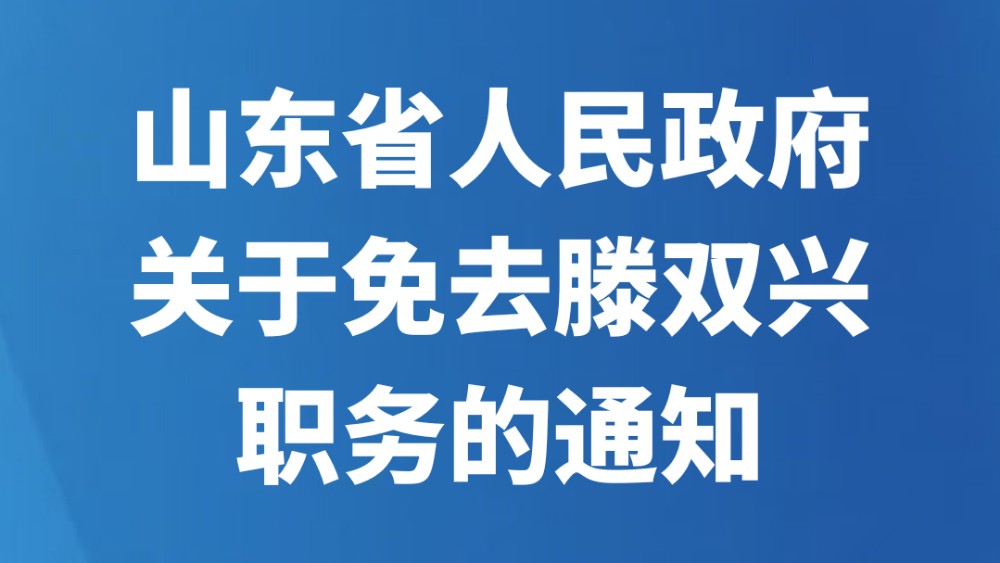山东省人民政府关于免去滕双兴职务的通知