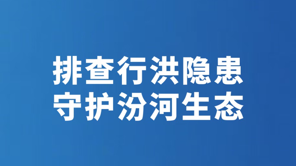排查行洪隐患 守护汾河生态