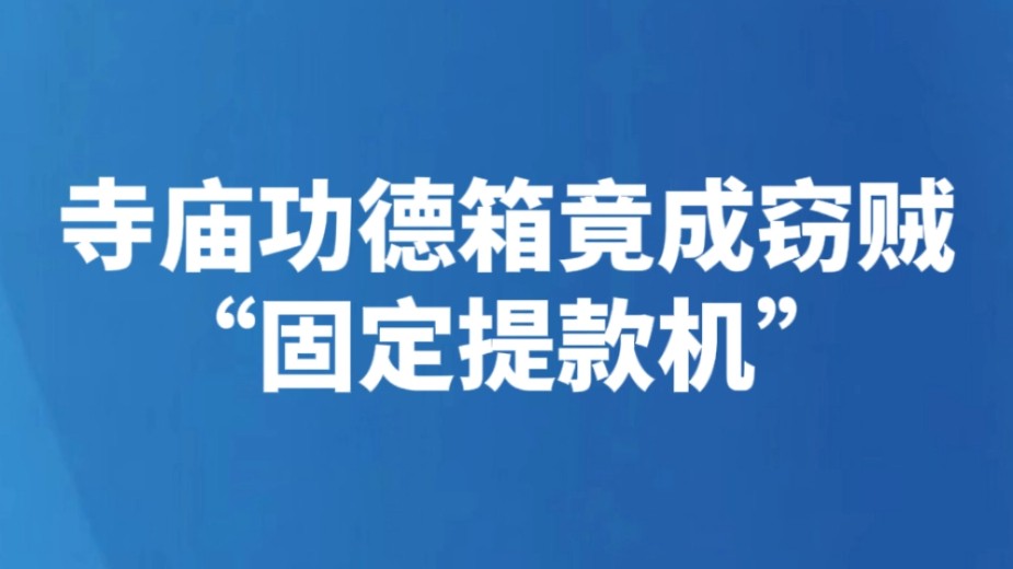 寺庙功德箱竟成窃贼“固定提款机”