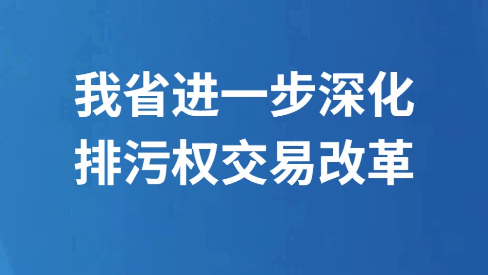 我省进一步深化排污权交易改革