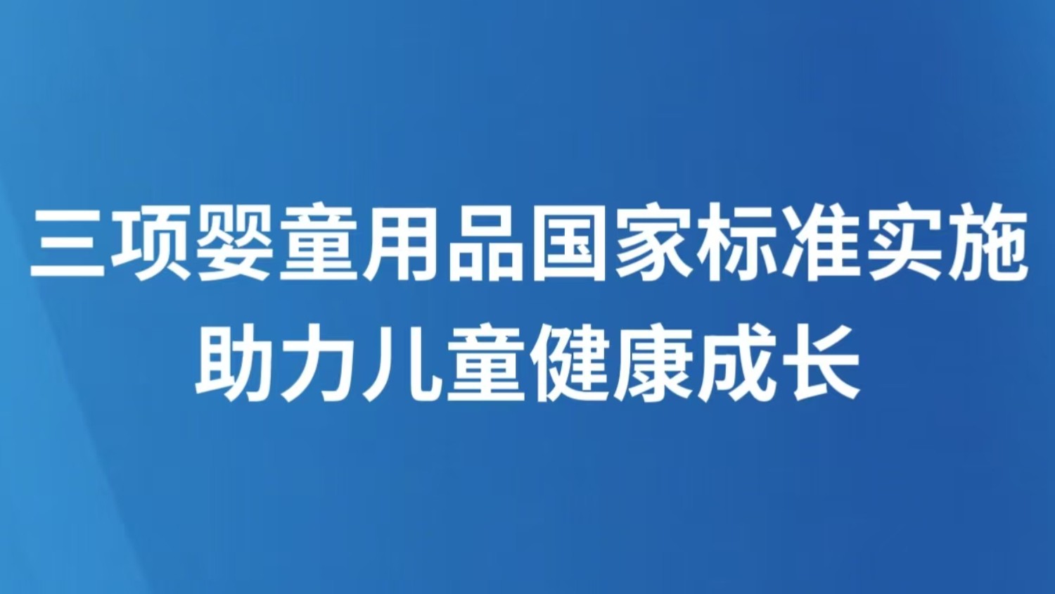 三项婴童用品国家标准实施 助力儿童健康成长