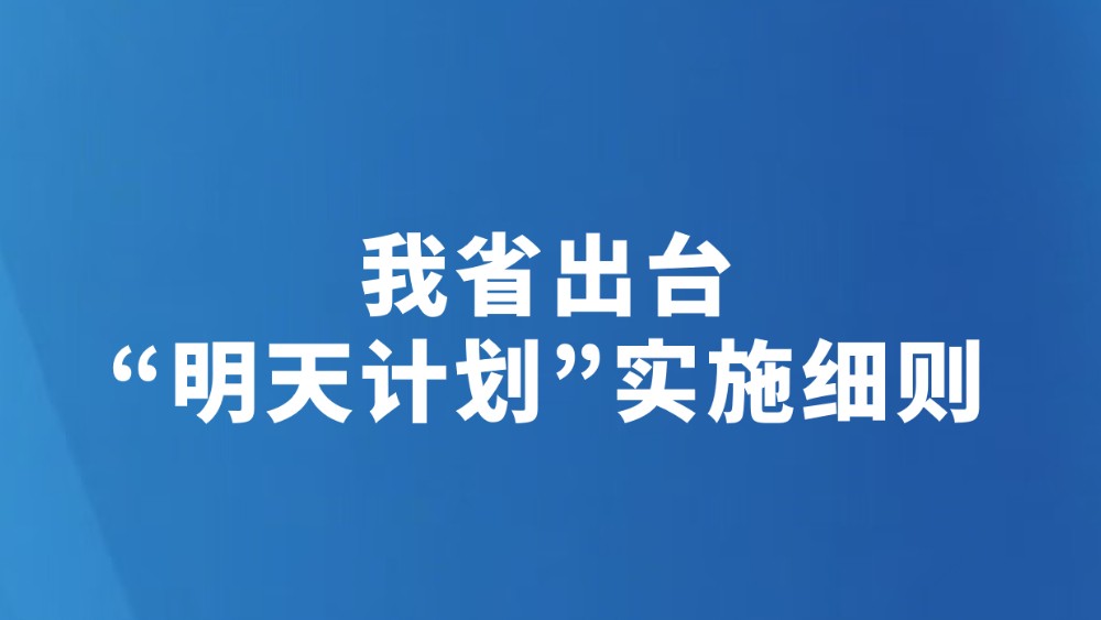 我省出台“明天计划”实施细则