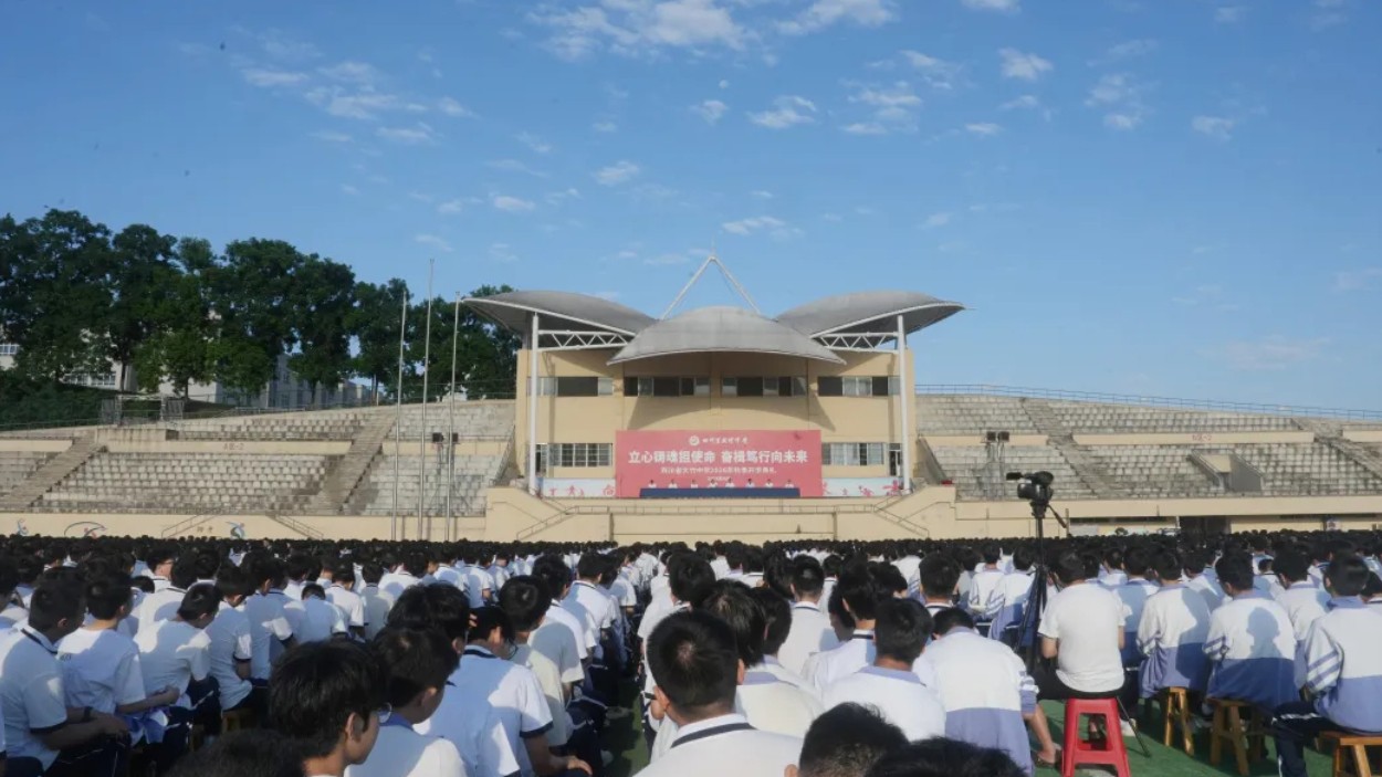 金秋励志启新程 青春逐梦正当时——四川大竹中学举行2026年秋季学期开学典礼