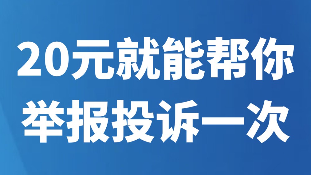 20元就能帮你举报投诉一次？