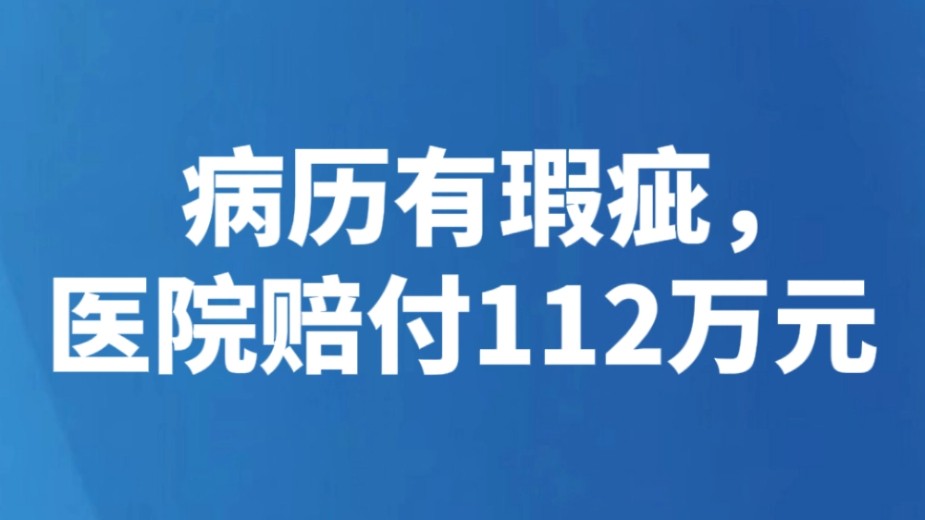 病历有瑕疵，医院赔付112万元