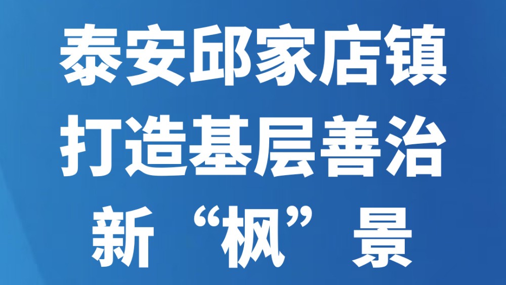 泰安邱家店镇打造基层善治新“枫”景