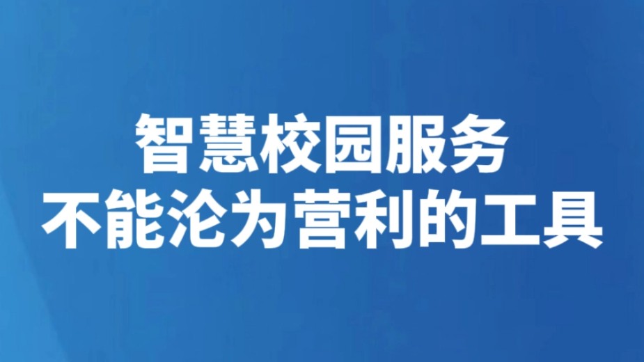 智慧校园服务不能沦为营利的工具