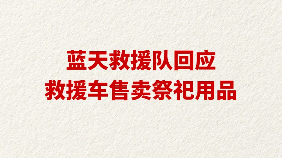 蓝天救援队回应救援车售卖祭祀用品