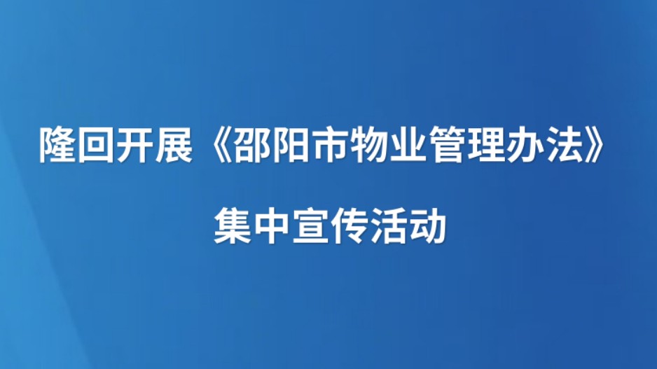 隆回开展《邵阳市物业管理办法》集中宣传活动