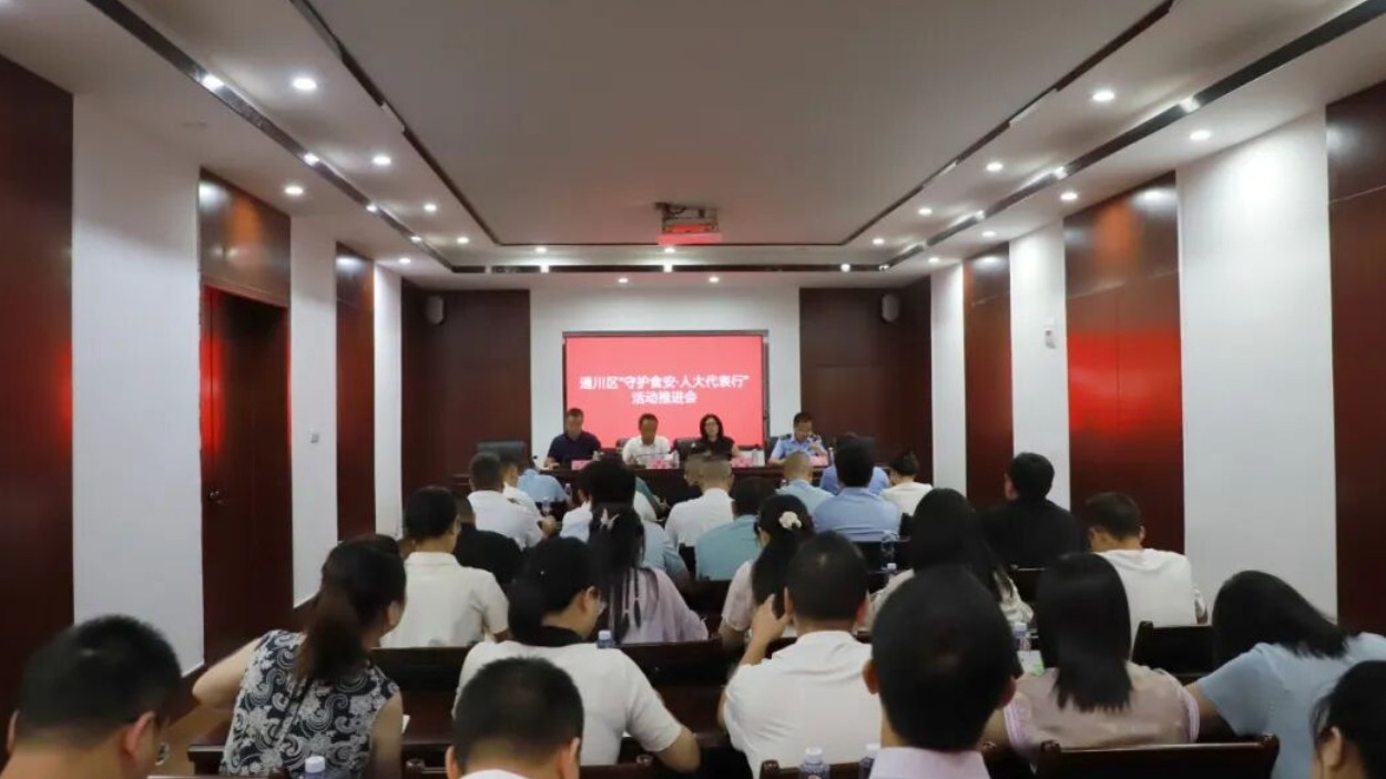 达州市通川区“守护食安·人大代表行”活动推进会召开