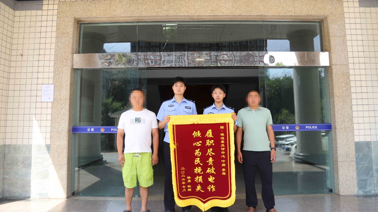 精准反诈 全力挽损！四川峨边公安为群众接连挽损收到两面锦旗