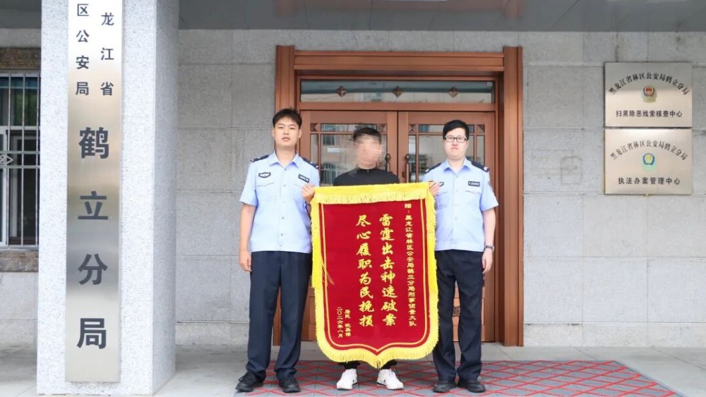 省林区公安局鹤立分局：精准破获网贷诈骗 全力追赃挽损 守护群众财产安全