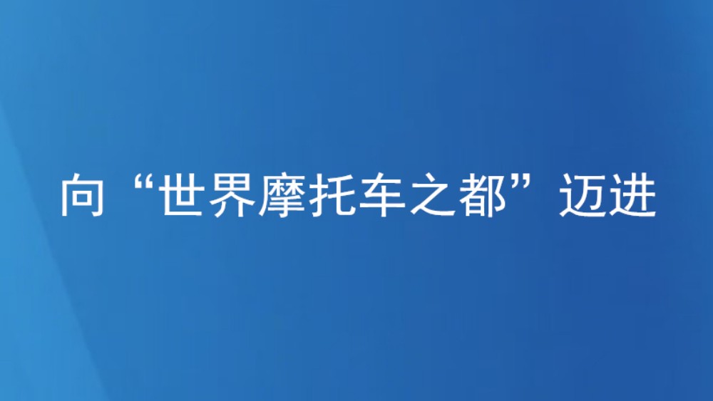 向“世界摩托车之都”迈进