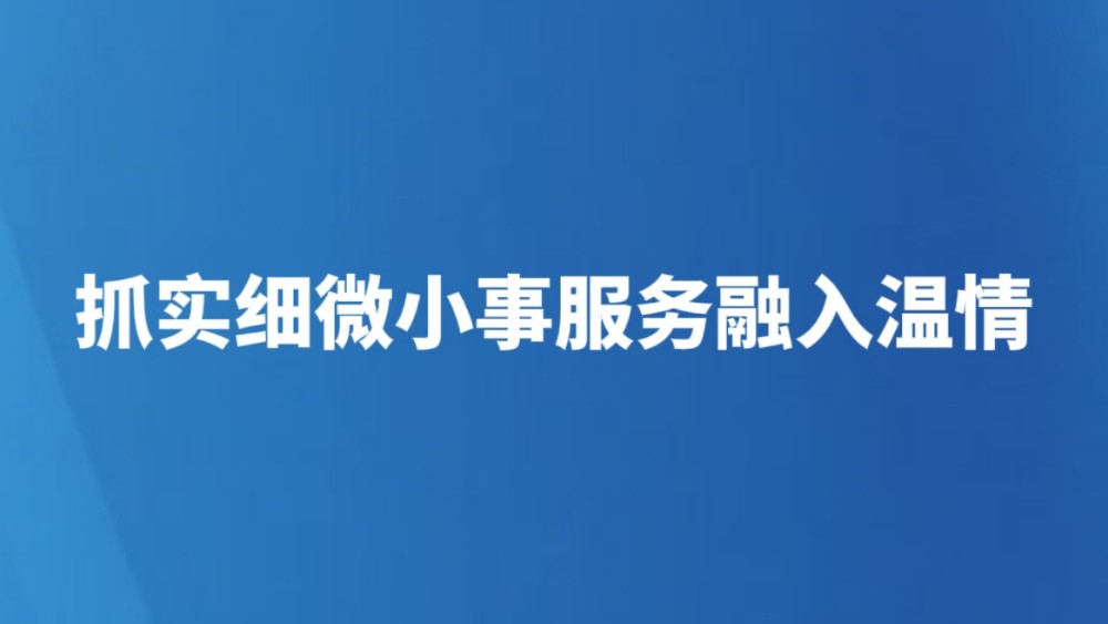 抓实细微小事服务融入温情