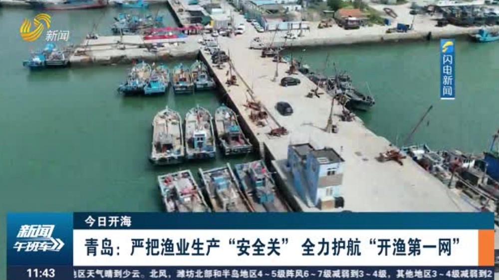 青岛：严把渔业生产“安全关” 全力护航“开渔第一网”