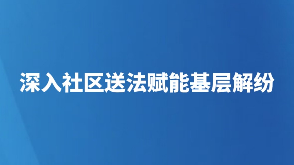 深入社区送法赋能基层解纷