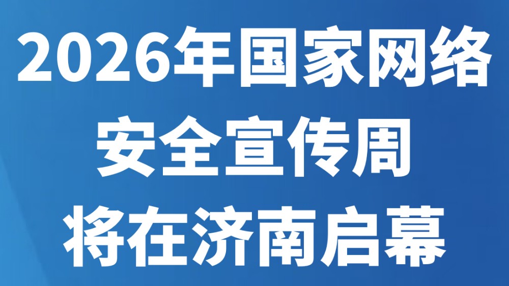 2026年国家网络安全宣传周将在济南启幕