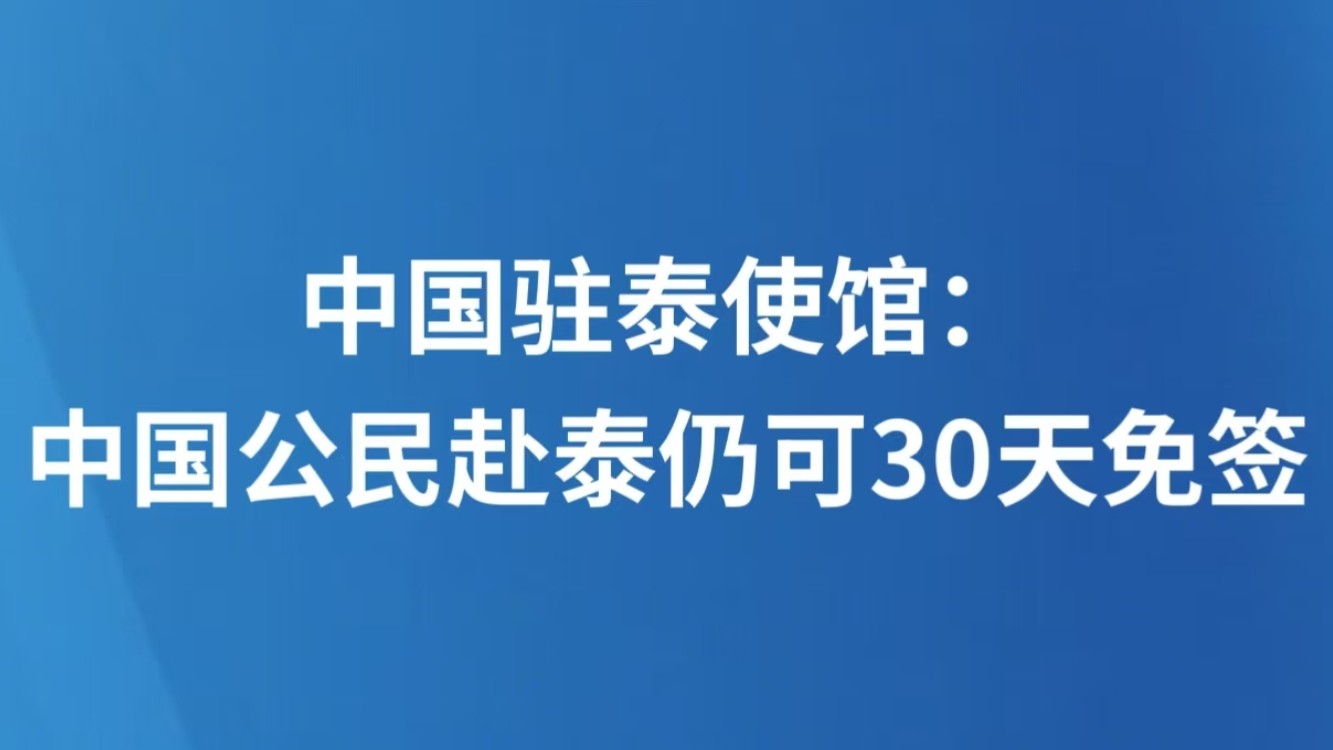 中国驻泰使馆：中国公民赴泰仍可30天免签