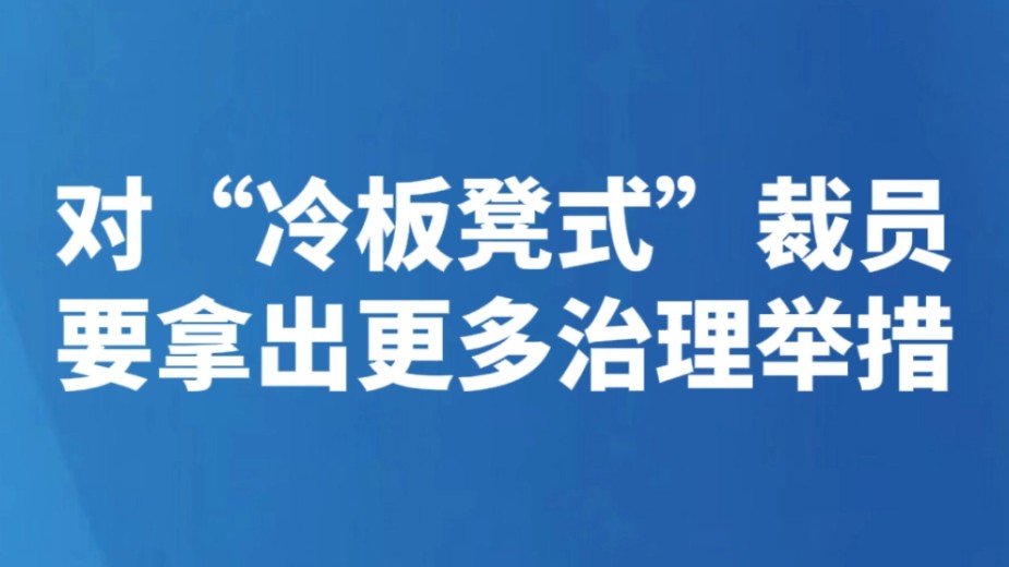 对“冷板凳式”裁员 要拿出更多治理举措