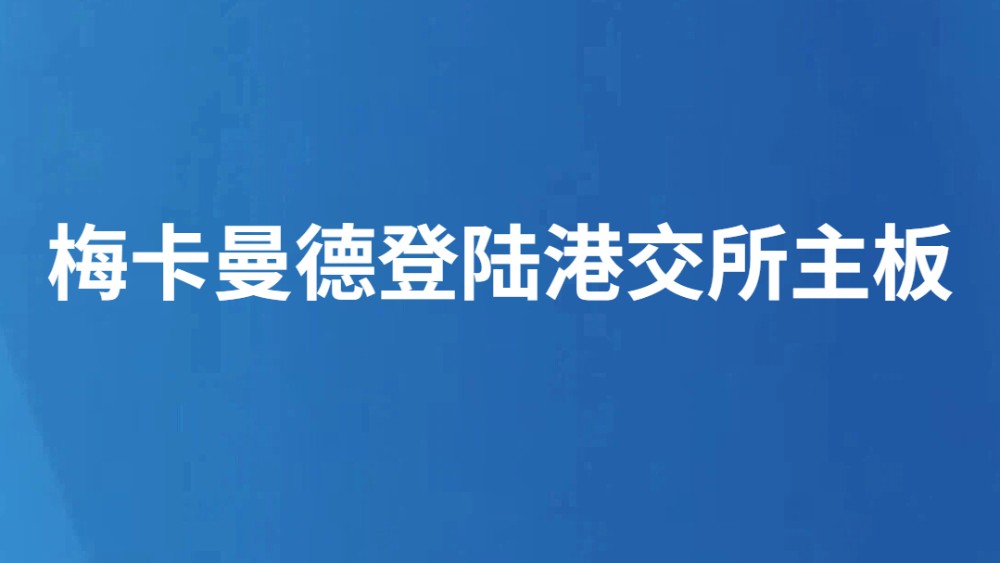 梅卡曼德登陆港交所主板