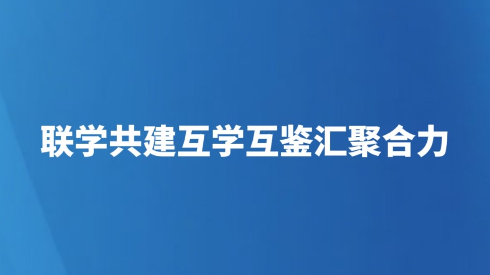联学共建互学互鉴汇聚合力