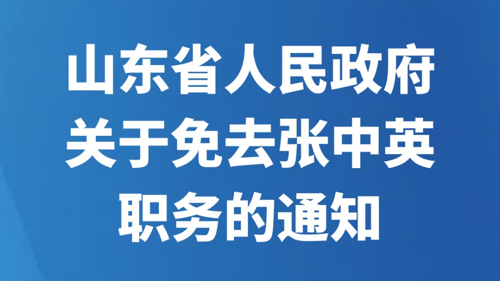 山东省人民政府关于免去张中英职务的通知