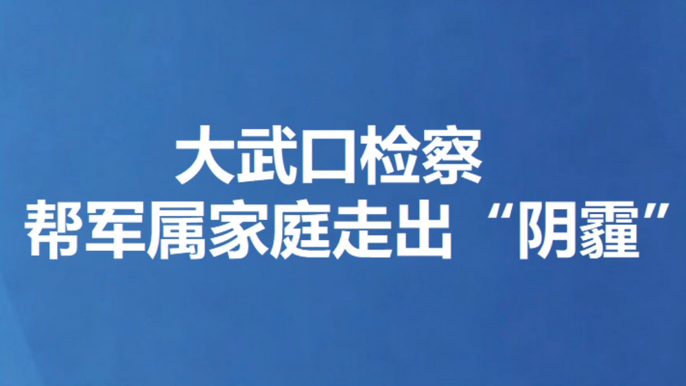 大武口检察帮军属家庭走出“阴霾”