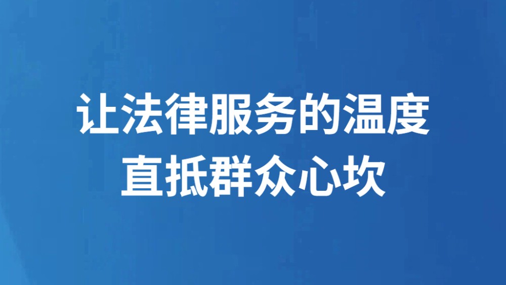 让法律服务的温度直抵群众心坎