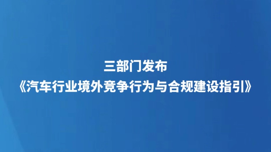三部门发布《汽车行业境外竞争行为与合规建设指引》