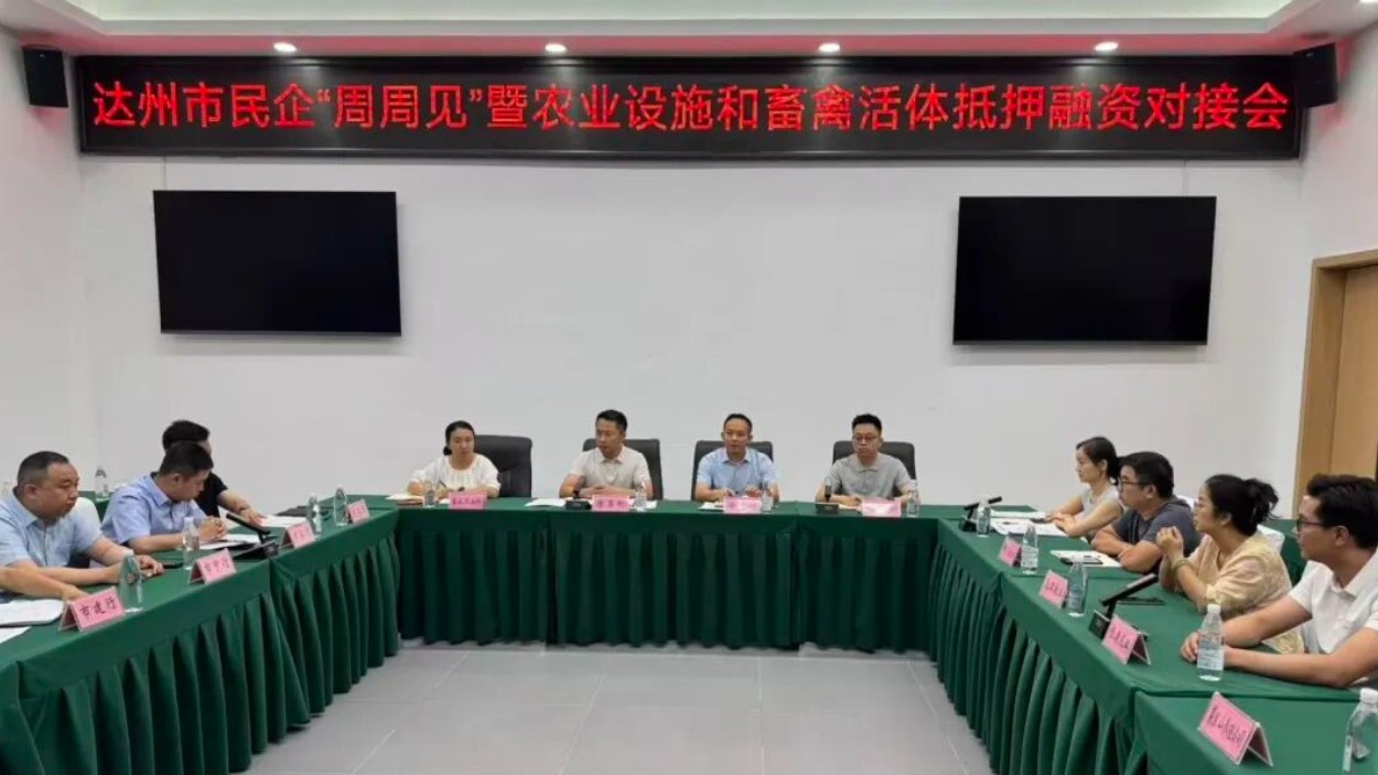 达州市民企“周周见”暨农业设施和畜禽活体抵押融资对接会召开