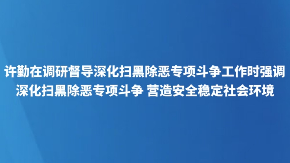 深化扫黑除恶专项斗争 营造安全稳定社会环境