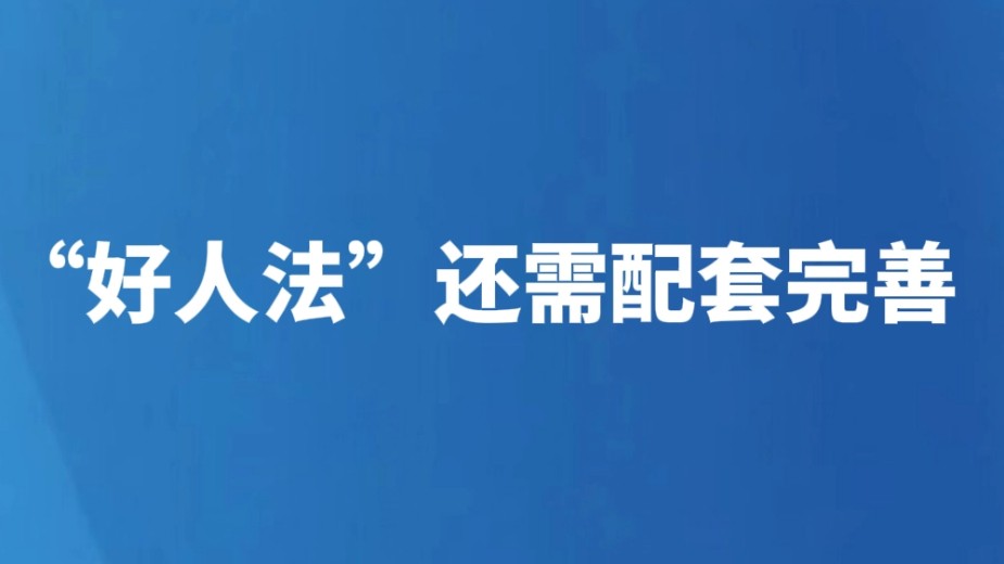 “好人法”还需配套完善