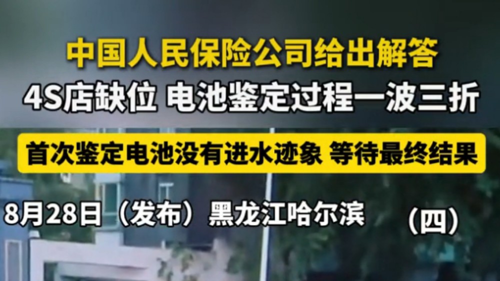 人保财险回复车主：4S店不具备检测鉴定资质，电池检测是义务帮忙