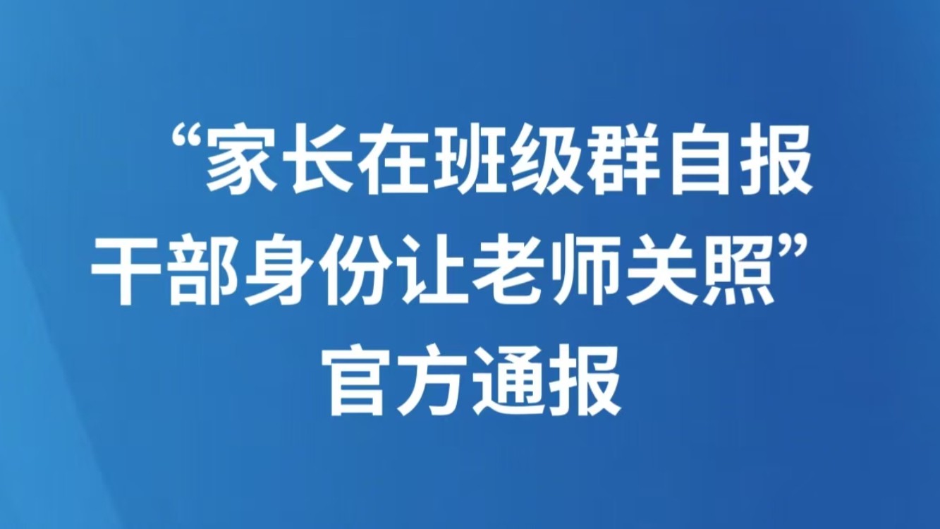 “家长在班级群自报干部身份让老师关照”，官方通报