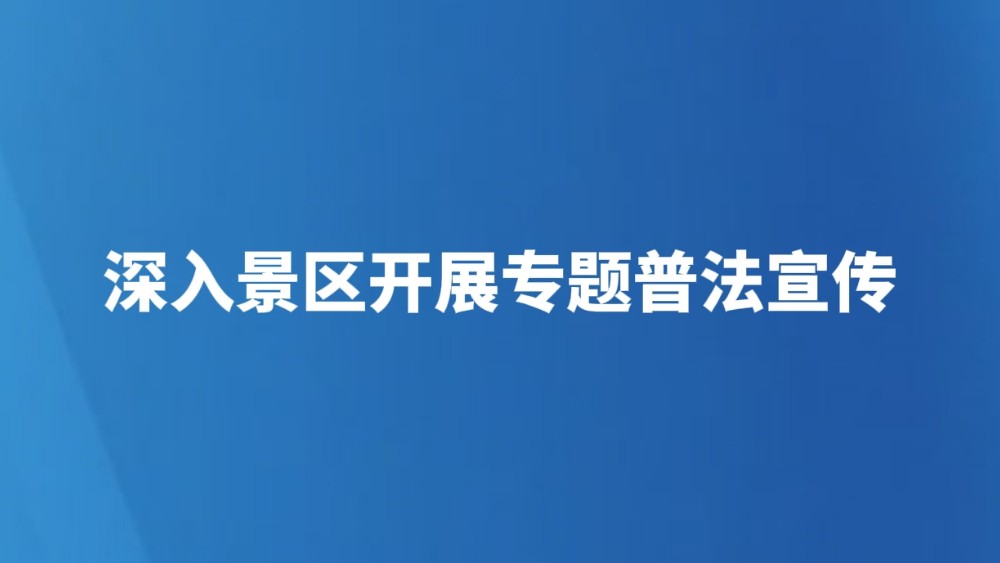 深入景区开展专题普法宣传