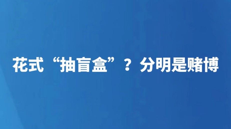 花式“抽盲盒”？分明是赌博