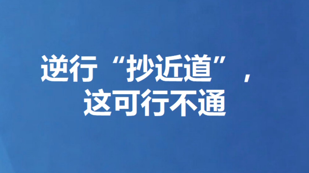 逆行“抄近道”，这可行不通