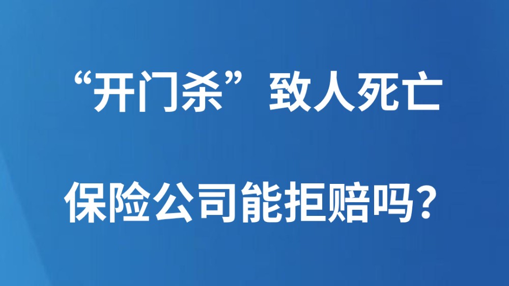 “开门杀”致人死亡，保险公司能拒赔吗？
