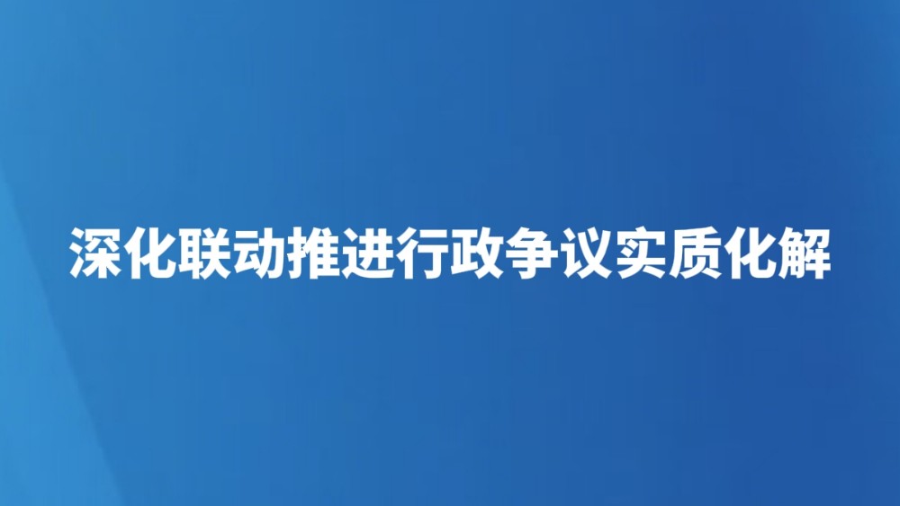 深化联动推进行政争议实质化解