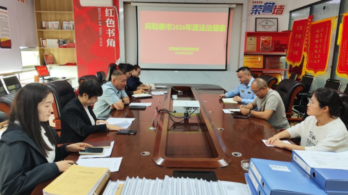 新疆阿勒泰市2026年度法治建设实地督察走深走实