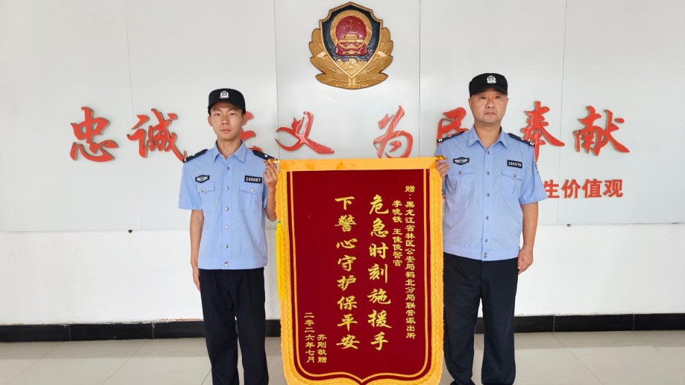 省林区公安局鹤北分局：锦旗映初心 警暖旅途护平安