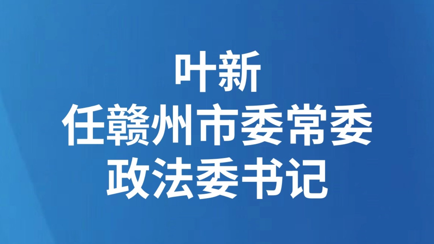 叶新任赣州市委常委、政法委书记