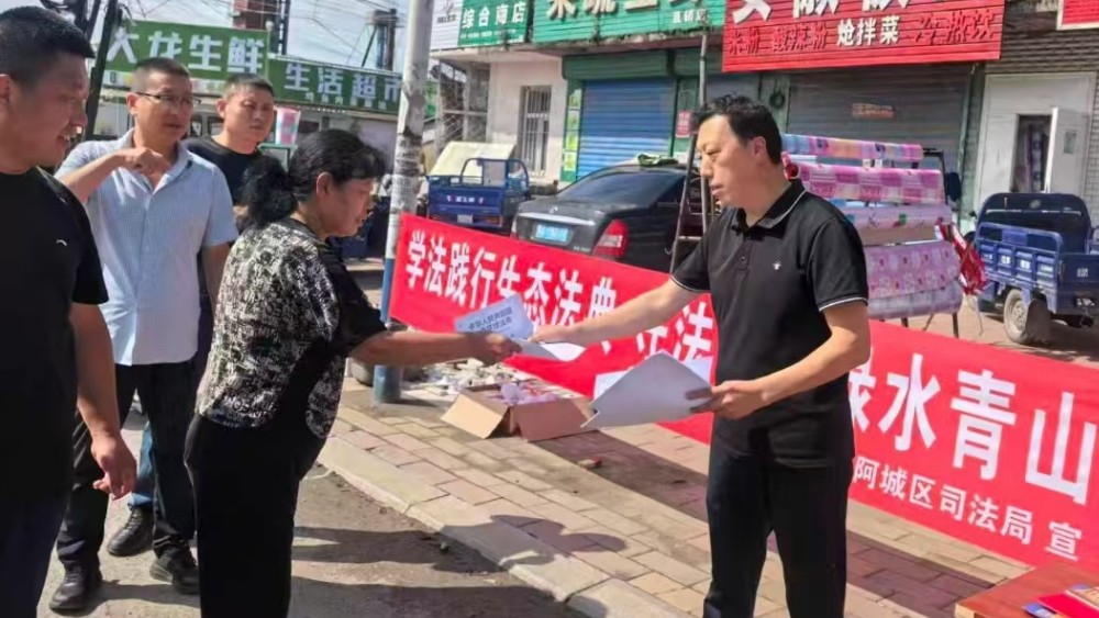 阿城区料甸司法所开展生态环境​专题普法宣传活动