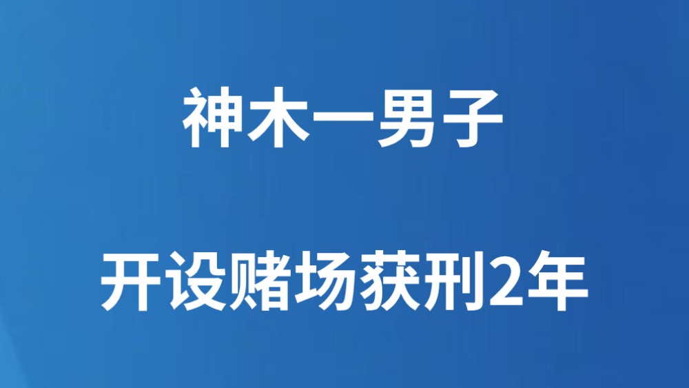 神木一男子开设赌场获刑2年