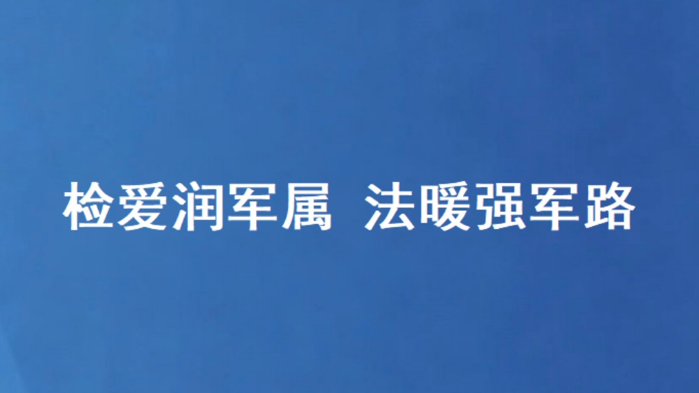 检爱润军属 法暖强军路