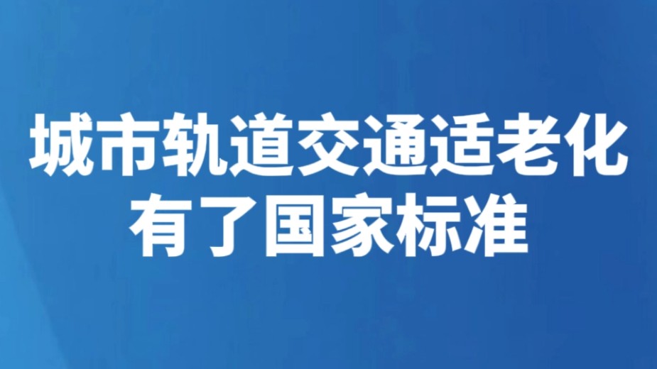 城市轨道交通适老化有了国家标准