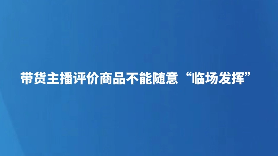 带货主播评价商品不能随意“临场发挥”