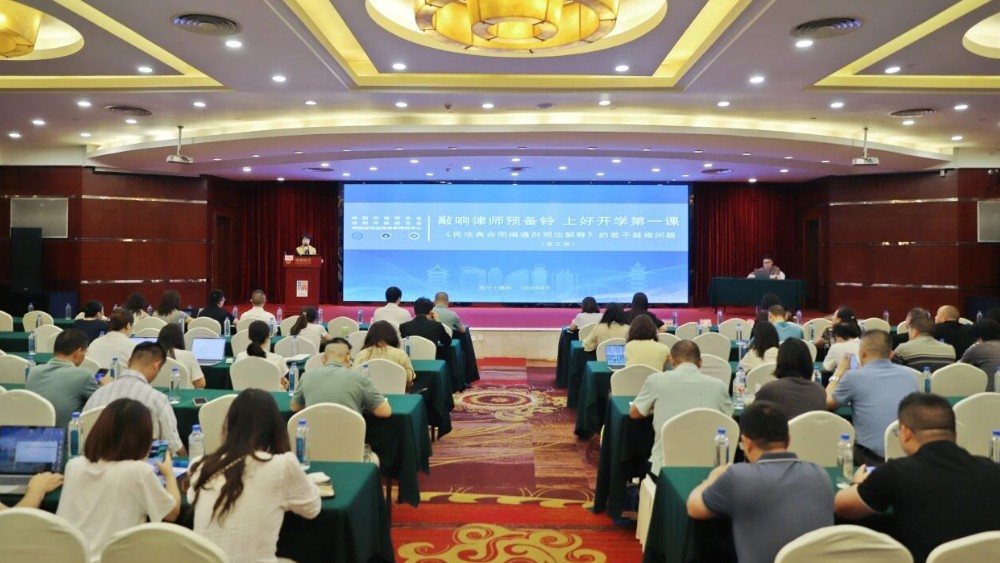 学者、法官、律师、仲裁员、调解员携手第三届“敲响律师预备铃，上好开学第一课”主题培训活动