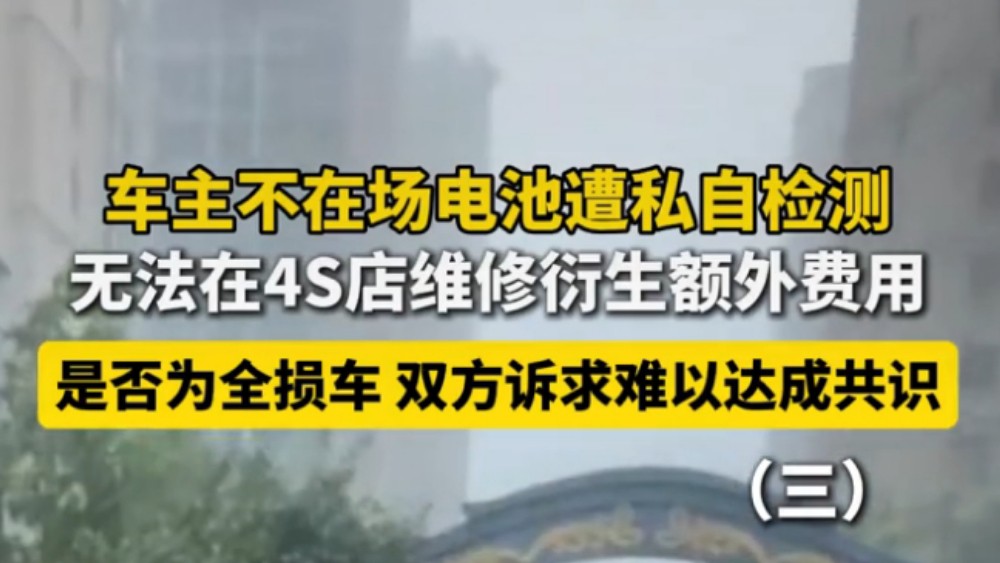 车主不在场电池遭私自检测，4S店全程不参与，保险公司全部指定第三方