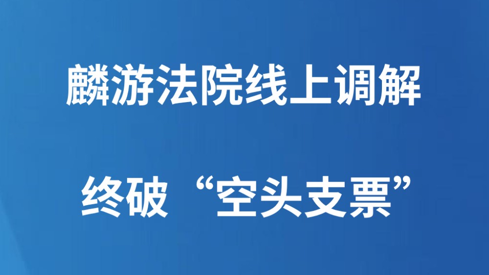 麟游法院线上调解终破“空头支票”